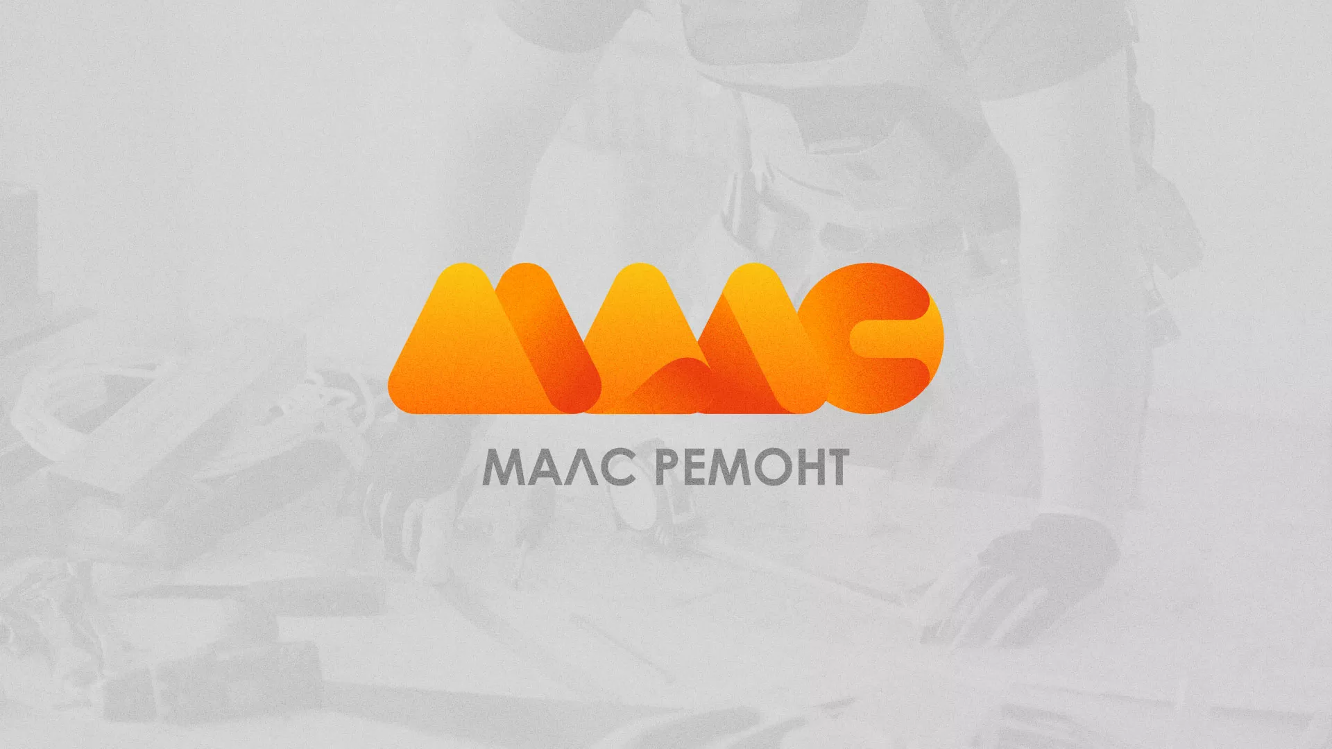 Создание логотипа для компании «МАЛС РЕМОНТ» в Усть-Каменогорске